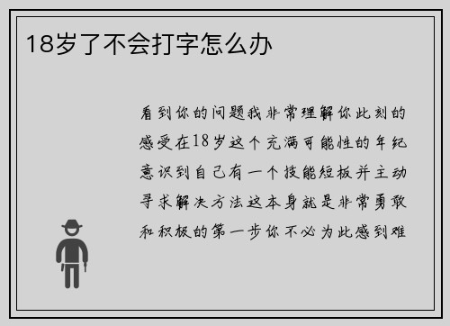 18岁了不会打字怎么办