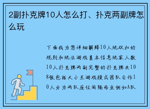 2副扑克牌10人怎么打、扑克两副牌怎么玩