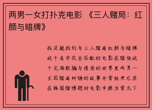 两男一女打扑克电影 《三人赌局：红颜与暗牌》