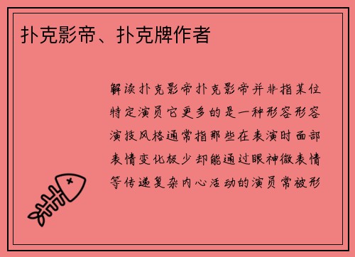 扑克影帝、扑克牌作者