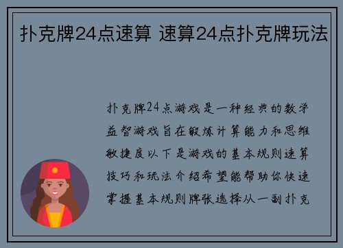 扑克牌24点速算 速算24点扑克牌玩法