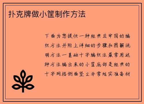 扑克牌做小筐制作方法