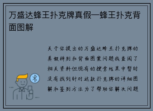 万盛达蜂王扑克牌真假—蜂王扑克背面图解