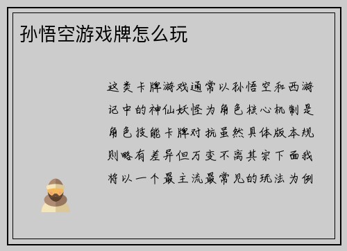 孙悟空游戏牌怎么玩