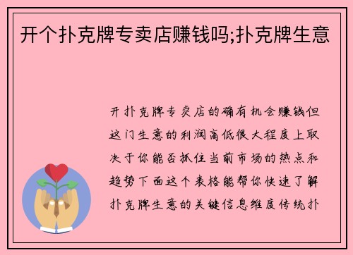 开个扑克牌专卖店赚钱吗;扑克牌生意